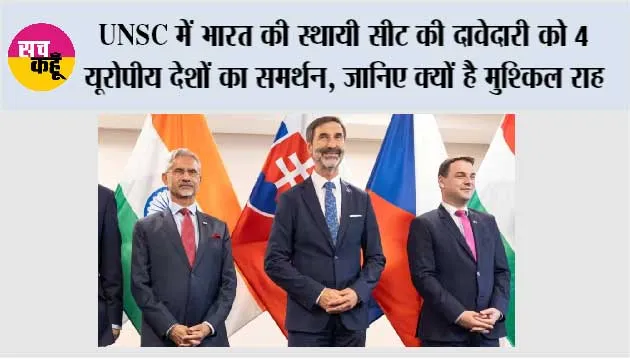 UNSC में भारत की स्थायी सीट की दावेदारी को 4 यूरोपीय देशों का समर्थन, जानिए क्यों है मुश्किल राह