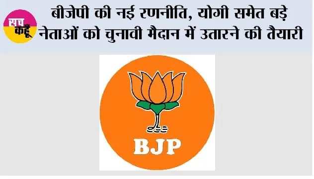 UP Election 2027: बीजेपी की नई रणनीति, योगी समेत बड़े नेताओं को चुनावी मैदान में उतारने की तैयारी