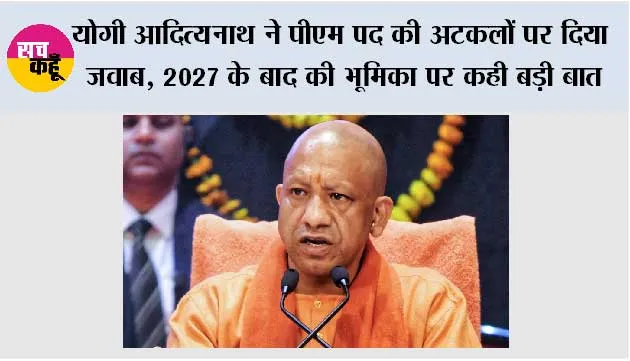 UP Politics: योगी आदित्यनाथ ने PM पद की अटकलों पर दिया जवाब, 2027 के बाद की भूमिका पर कही बड़ी बात