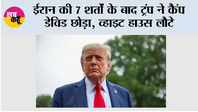 US-Iran War:  ईरान की 7 शर्तों के बाद ट्रंप ने कैंप डेविड छोड़ा, व्हाइट हाउस लौटे; सऊदी पर हूतियों के हमले से बढ़ा तनाव