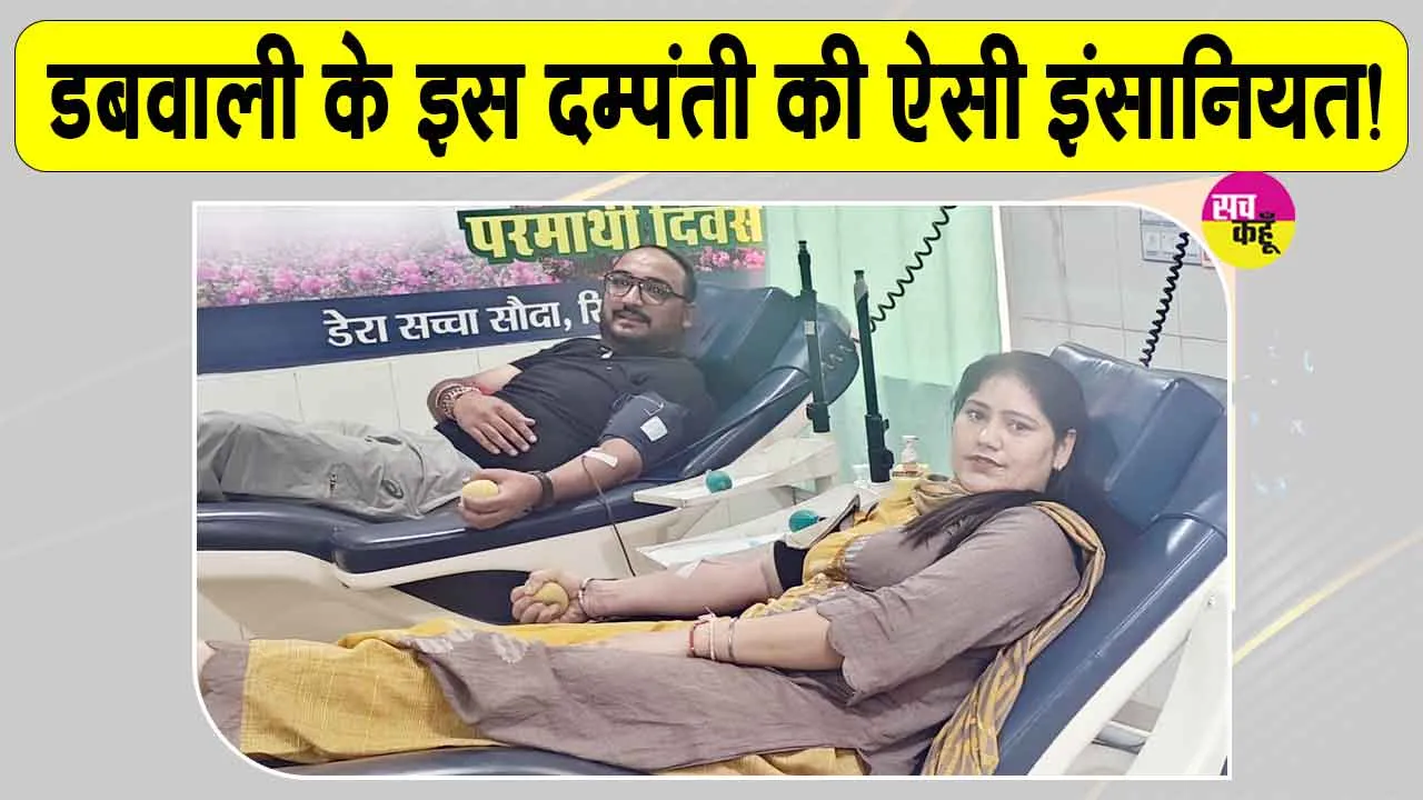 महापरोपकार माह की ख़ुशी में डबवाली के इस दंपती ने किया मानवता भलाई का ये कार्य