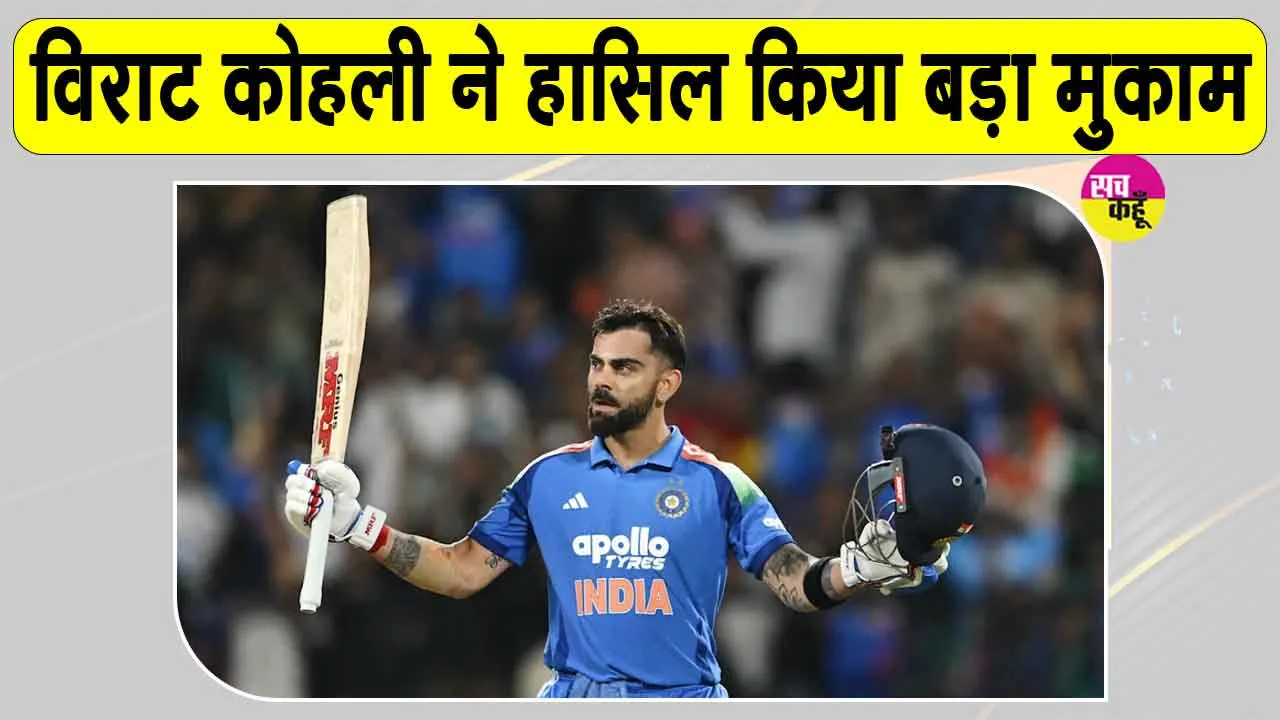 Virat Kohli Latest News: विराट कोहली बने विश्व के पहले ऐसे बल्लेबाज! तूफानी पारी से फिर चर्चा में 