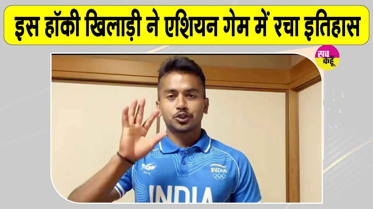 Vivek Sagar Hockey: एशियन गेम्स में विवेक सागर के नाम जुड़ी बड़ी उपलब्धि, रचा इतिहास