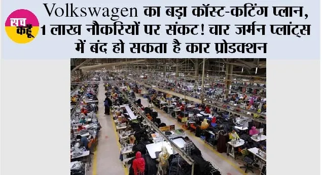 Volkswagen का बड़ा कॉस्ट-कटिंग प्लान, 1 लाख नौकरियों पर संकट! चार जर्मन प्लांट्स में बंद हो सकता है कार प्रोडक्शन