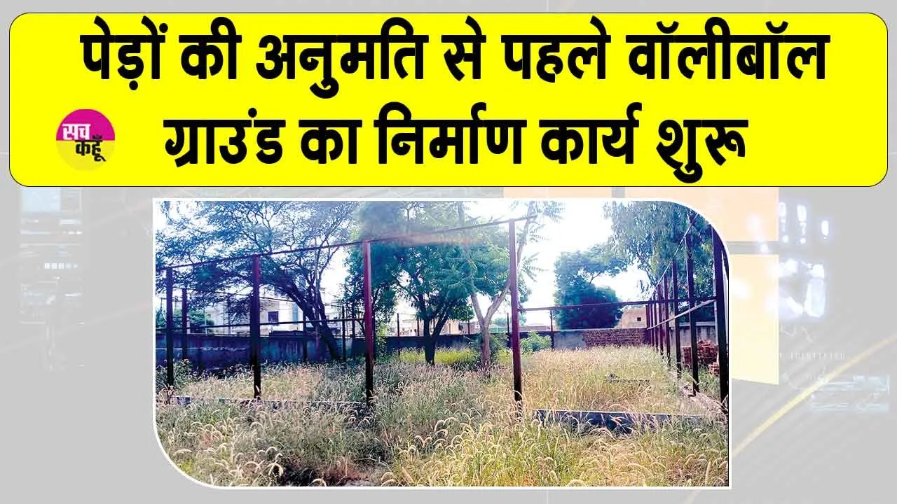 Sirsa News: एक साल से अधर में लटके वॉलीबॉल ग्राउंड का निर्माण कार्य हुआ शुरू 