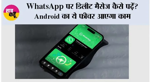 WhatsApp पर डिलीट मैसेज कैसे पढ़ें? Android का ये फीचर आएगा काम, ऐसे देखें पुराना नोटिफिकेशन