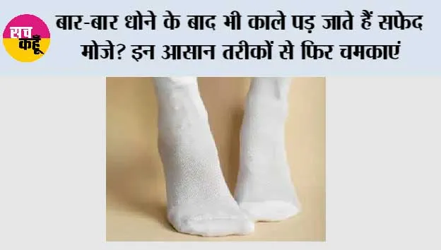 White Socks Cleaning Tips: बार-बार धोने के बाद भी काले पड़ जाते हैं सफेद मोजे? इन आसान तरीकों से फिर चमकाएं