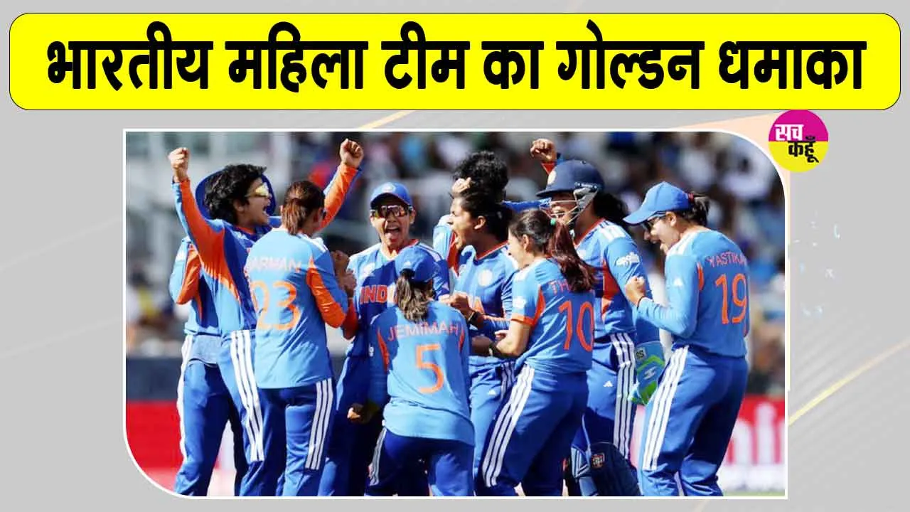 IND Vs SL T20, Asian Games Final: भारतीय महिला टीम का गोल्डन धमाका, एशियन गेम्स में रचा नया इतिहास