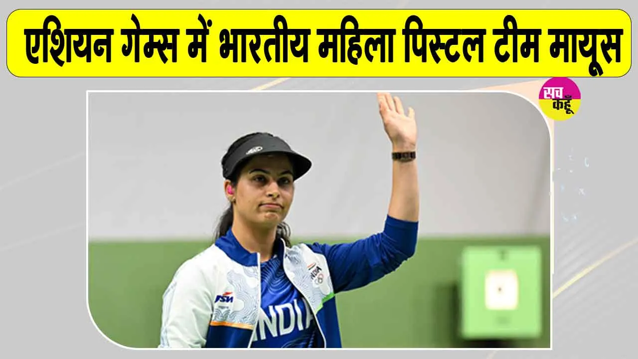 Asian Games Women Pistol: भारतीय महिला पिस्टल टीम मायूस, लेकिन ईशा सिंह पहुंची व्यक्तिगत फाइनल में