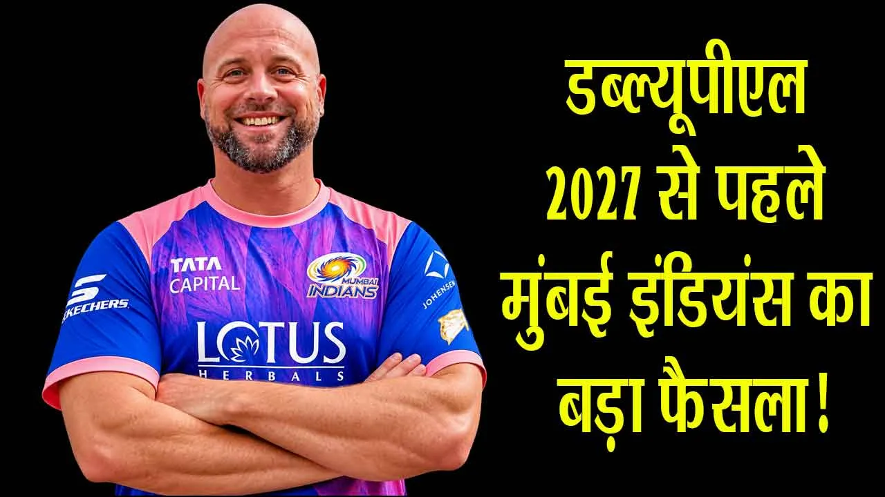 Mumbai Indians WPL: डब्ल्यूपीएल 2027 से पहले मुंबई इंडियंस का बड़ा फैसला! ल्यूक विलियम्स को बनाया नया हेड कोच