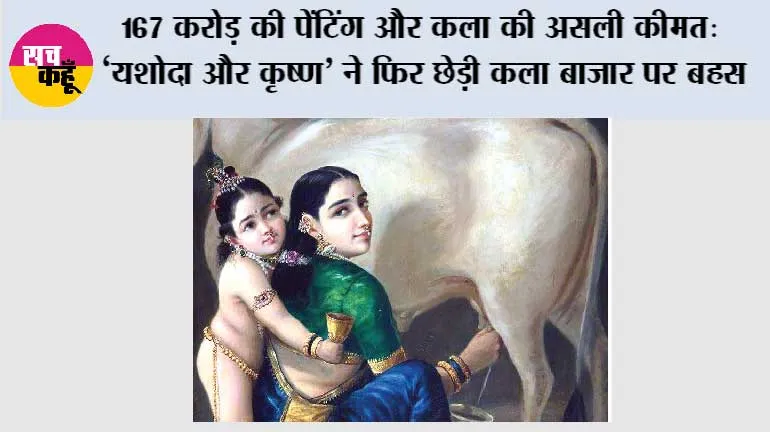 167 करोड़ की पेंटिंग और कला की असली कीमत: ‘यशोदा और कृष्ण’ ने फिर छेड़ी कला बाजार पर बहस