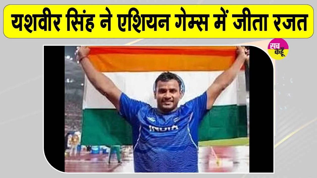 Asian Games Javelin Throw: यशवीर सिंह ने एशियन गेम्स में जेवलिन थ्रो प्रतियोगिता में किया भारत का नाम रोशन