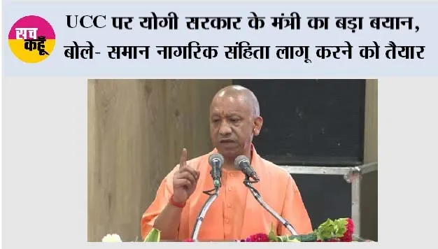 Yogi Sarkar: UCC पर योगी सरकार के मंत्री का बड़ा बयान, बोले- समान नागरिक संहिता लागू करने को तैयार