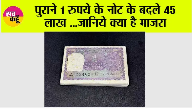 1 currency note: पुराने 1 रुपये के नोट के बदले 45 लाख ...जानिये क्या है माजरा