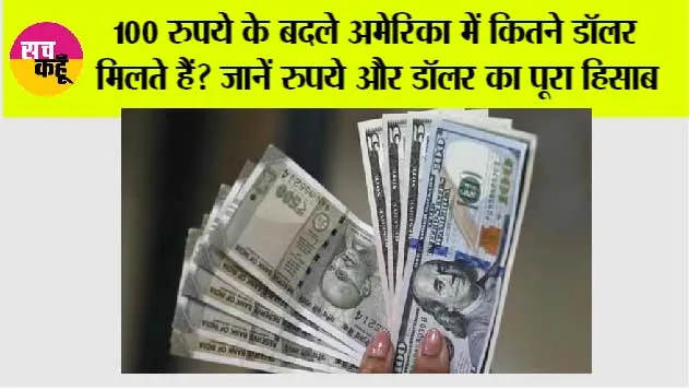 100 Indian Rupees in US Dollars: 100 रुपये के बदले अमेरिका में कितने डॉलर मिलते हैं? जानें रुपये और डॉलर का पूरा हिसाब