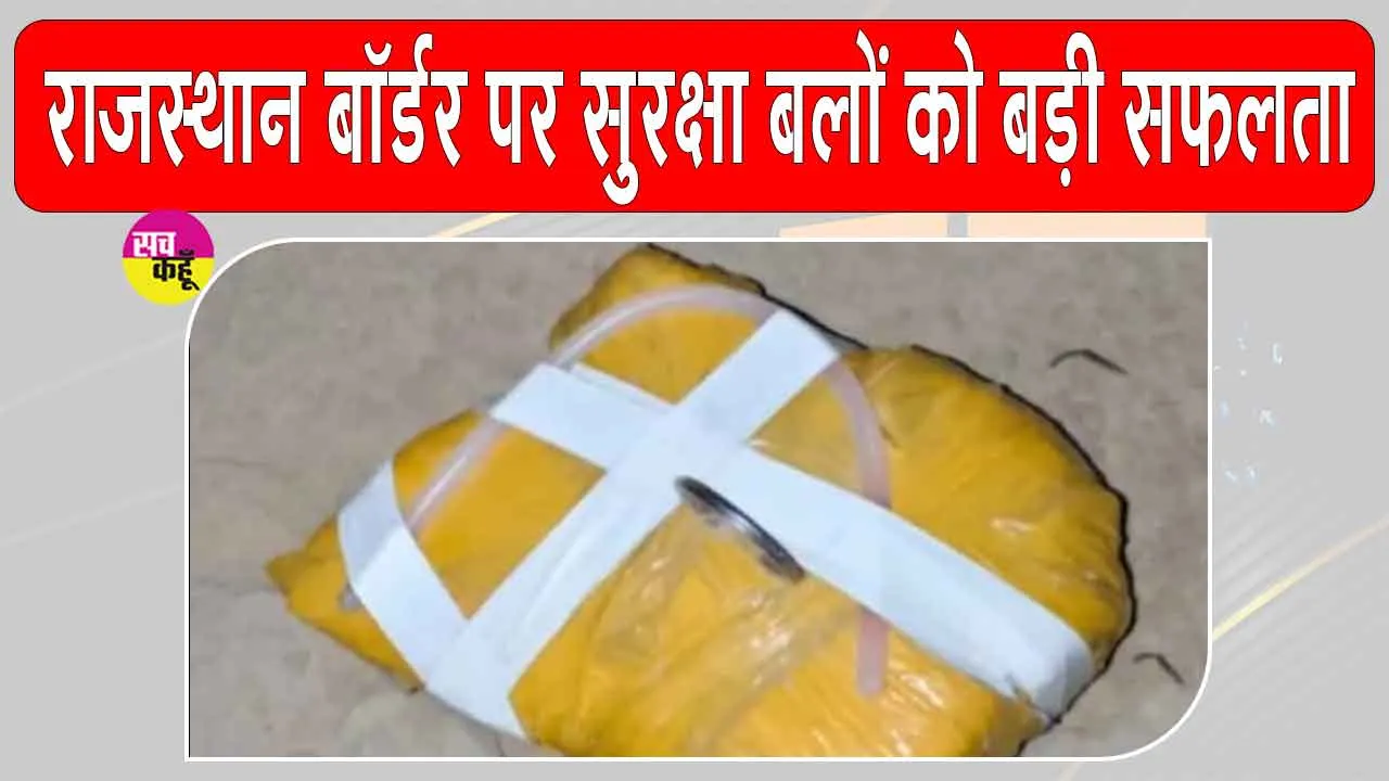Rajasthan BSF Latest News: पाक ड्रोन नेटवर्क की नई कोशिश नाकाम, 2.5 करोड़ रुपये की हेरोइन जब्त