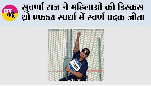 सुवर्णा राज ने महिलाओं की डिस्कस थ्रो एफ54 स्पर्धा में स्वर्ण पदक जीता