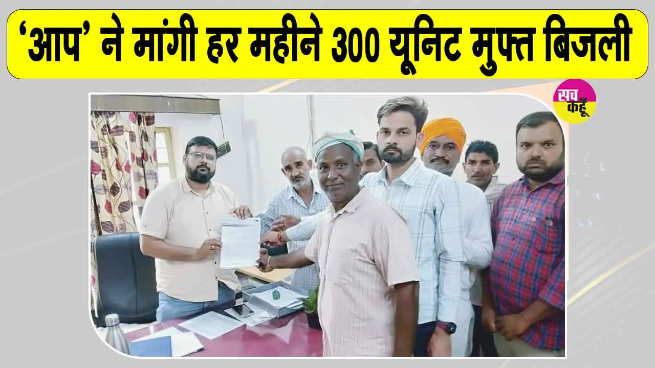 AAP Rajasthan News: बिजली बिलों के बोझ से राहत दे सरकार 