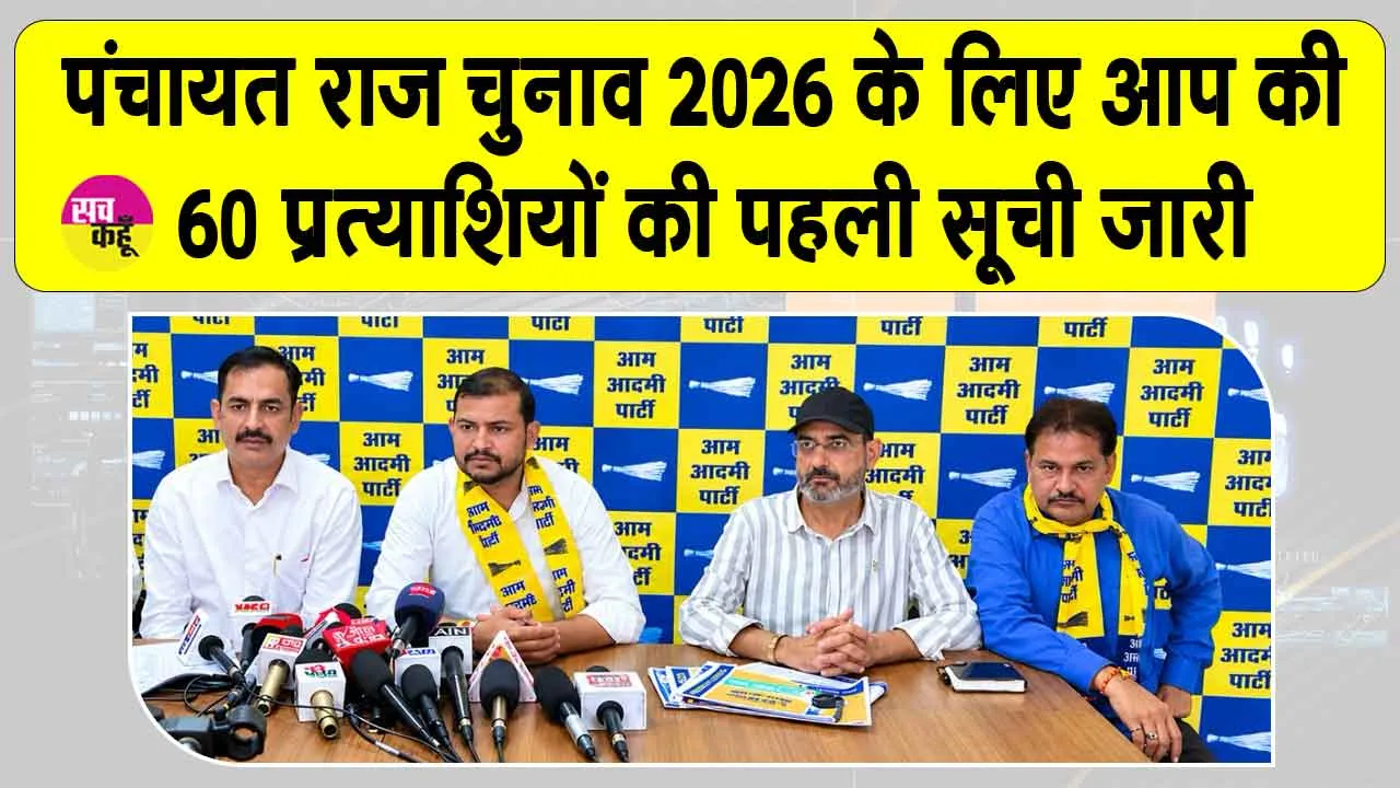 AAP Rajasthan Candidate List: आम आदमी पार्टी राजस्थान के 15 जिला परिषद एवं 45 पंचायत समिति प्रत्याशियों के नाम घोषित