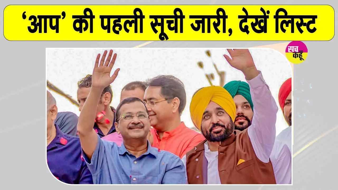 Punjab AAP First List: पंजाब विधानसभा चुनाव 2027 के लिए आम आदमी पार्टी ने जारी की उम्मीदवारों की पहली सूची