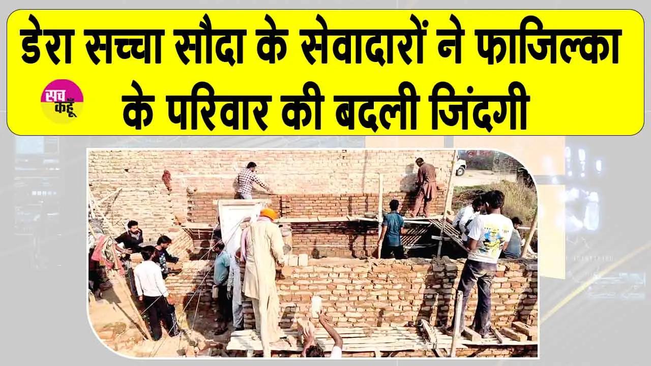 Aashiyana Campaign: गाँव कमाल वाला की सरपंच जरनैल सिंह ने डेरा सच्चा सौदा को लेकर कही ये बड़ी बात