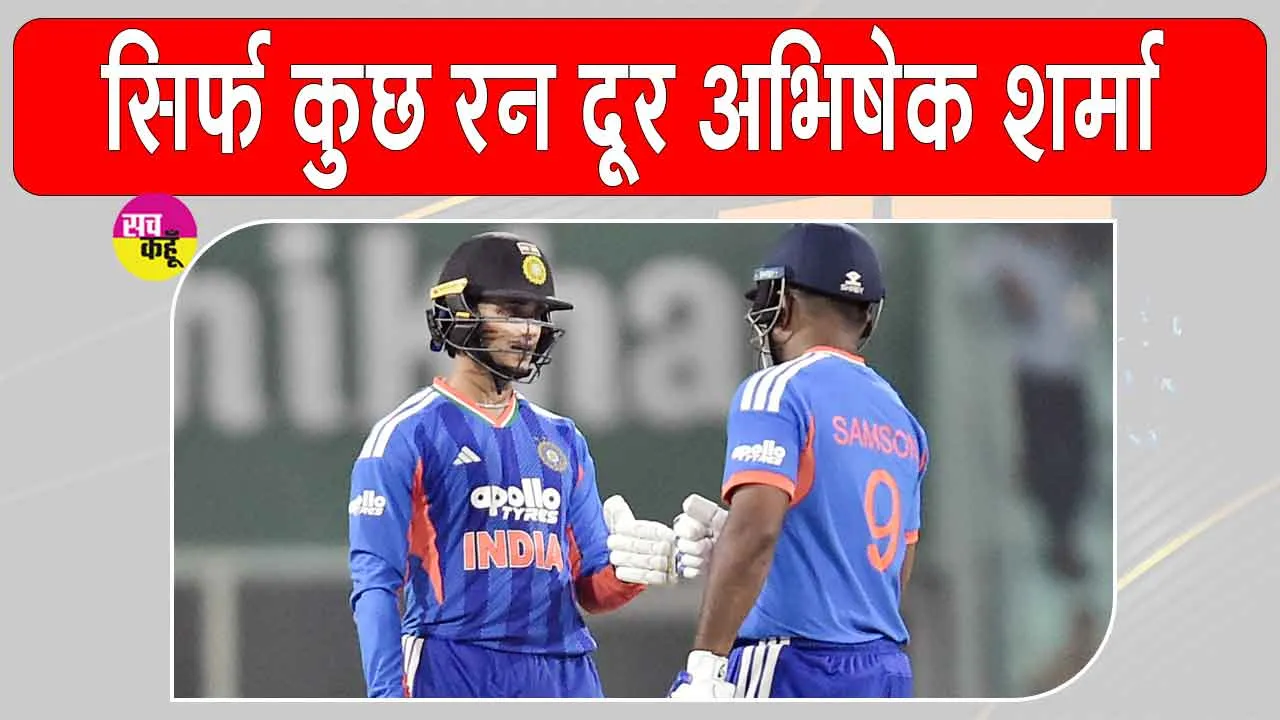 Abhishek Sharma Latest News: अभिषेक शर्मा रांची में रच सकते हैं इतिहास! हासिल कर सकते हैं ये खास उपलब्धि