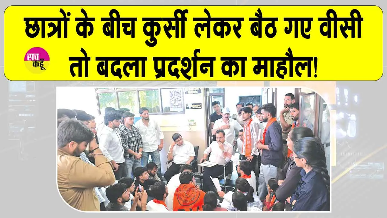 ABVP Protest: एबीवीपी के प्रदर्शन के दौरान कुर्सी लेकर उनके बीच बैठ गए वीसी