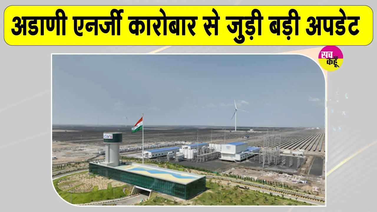 Adani Group Latest News: अडानी एनर्जी सॉल्यूशंस के कारोबार में आया प्रमुख अपडेट