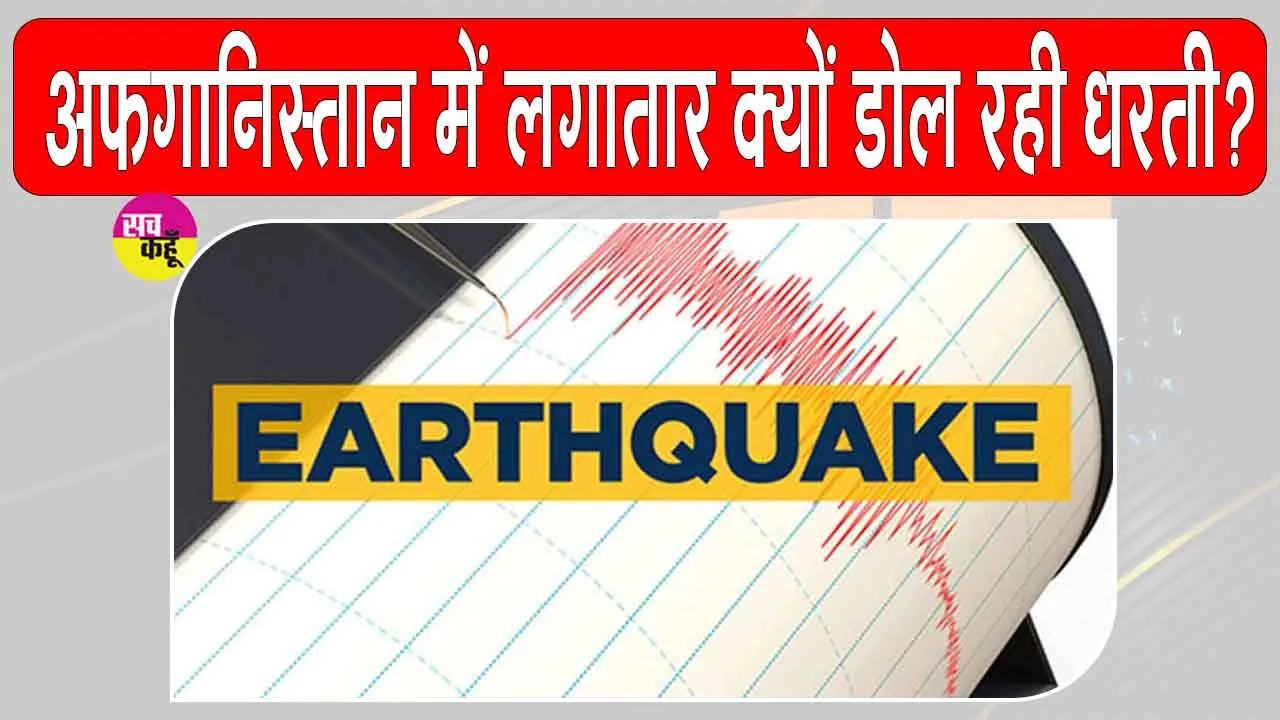 Afghanistan Earthquake: अफगानिस्तान में सुबह-सुबह दहशत में आए लोग!