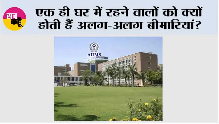 एक ही घर में रहने वालों को क्यों होती हैं अलग-अलग बीमारियां? AIIMS दिल्ली 200 परिवारों पर करेगा 4 साल तक रिसर्च, खुलेगा सेहत का बड़ा राज