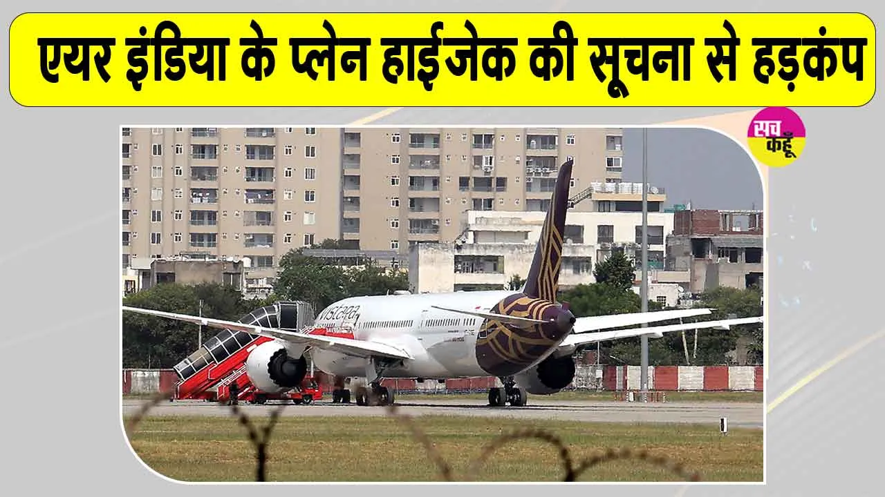 Air India Latest News: एयर इंडिया की फ्रैंकफर्ट-दिल्ली फ्लाइट में Fake हाईजैक अलर्ट!