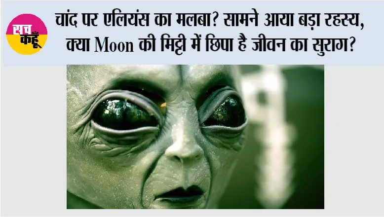 Alien News: चांद पर एलियंस का मलबा? सामने आया बड़ा रहस्य, क्या Moon की मिट्टी में छिपा है जीवन का सुराग?