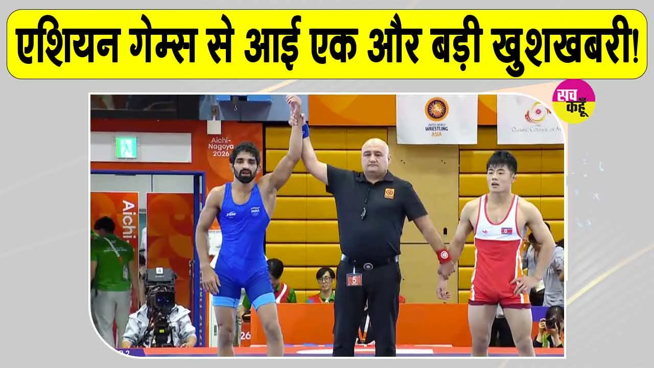 Aman Sehrawat News: एशियन गेम्स से भारत के लिए आई एक और बड़ी खुशखबरी!