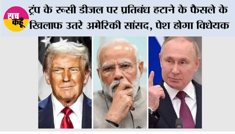 America News:  ट्रंप के रूसी डीजल पर प्रतिबंध हटाने के फैसले के खिलाफ उतरे अमेरिकी सांसद, पेश होगा विधेयक
