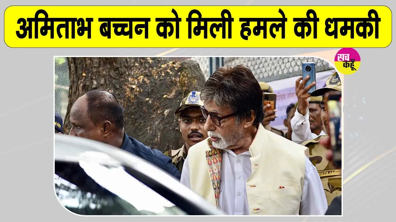 Amitabh Bachchan Threat: अमिताभ बच्चन को मिली हमले की धमकी, पुलिस जांच में जुटी