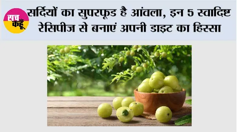 सर्दियों का सुपरफूड है आंवला, इन 5 स्वादिष्ट रेसिपीज से बनाएं अपनी डाइट का हिस्सा