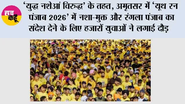 ‘युद्ध नशेआं विरुद्ध’ के तहत, अमृतसर में ‘यूथ रन पंजाब 2026’ में नशा-मुक्त और रंगला पंजाब का संदेश देने के लिए हज़ारों युवाओं ने लगाई दौड़