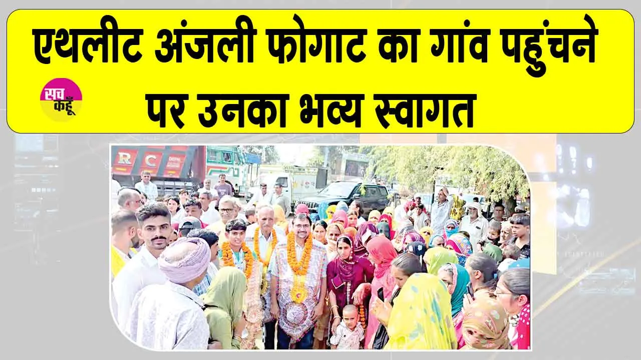 Athletics News: समसपुर की बेटी अंजली फोगाट ने नेशनल एथलेटिक्स में मचाया धमाल  
