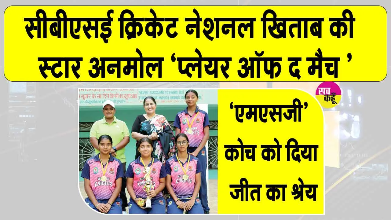 CBSE National Cricket Championship: शाह सतनाम जी गर्ल्स स्कूल सरसा की 4 खिलाड़ियों का नेशनल क्रिकेट में शानदार प्रदर्शन