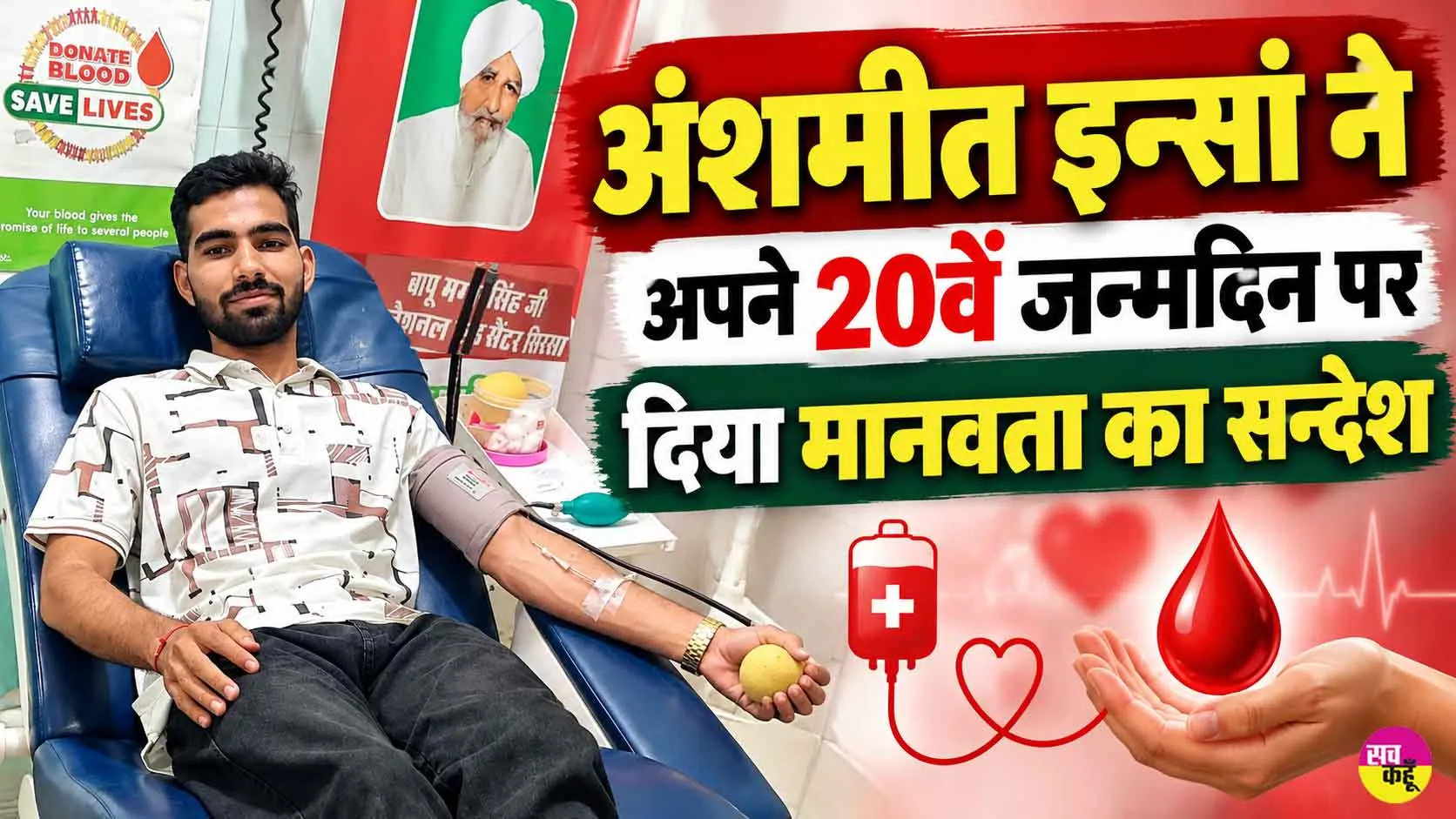 कल्याण नगर के इस MSG IT Wing के सेवादार ने अपने जन्मदिन पर दिया मानवता का सन्देश