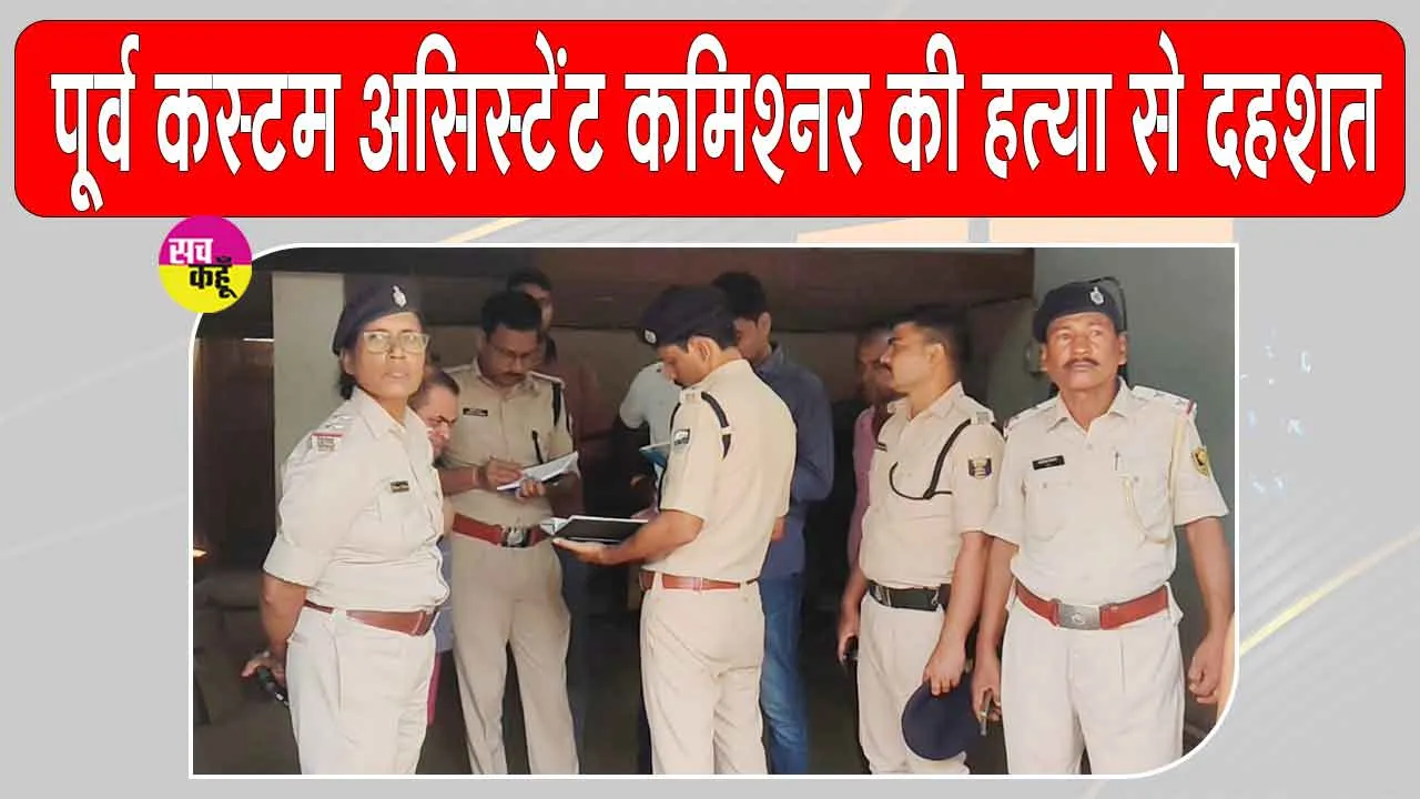 Ara Murder Case: कस्टम विभाग के पूर्व असिस्टेंट कमिश्नर की हत्या से हड़कंप, इलाके में भय का माहौल