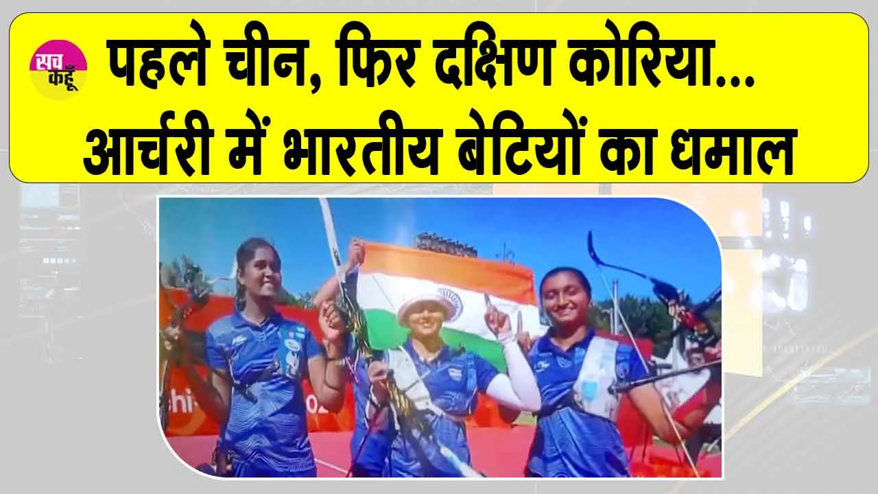 Asian Games Archery India: भारत ने दक्षिण कोरिया की 10 बार की बादशाहत की खत्म, पहली बार जीता Archery Gold