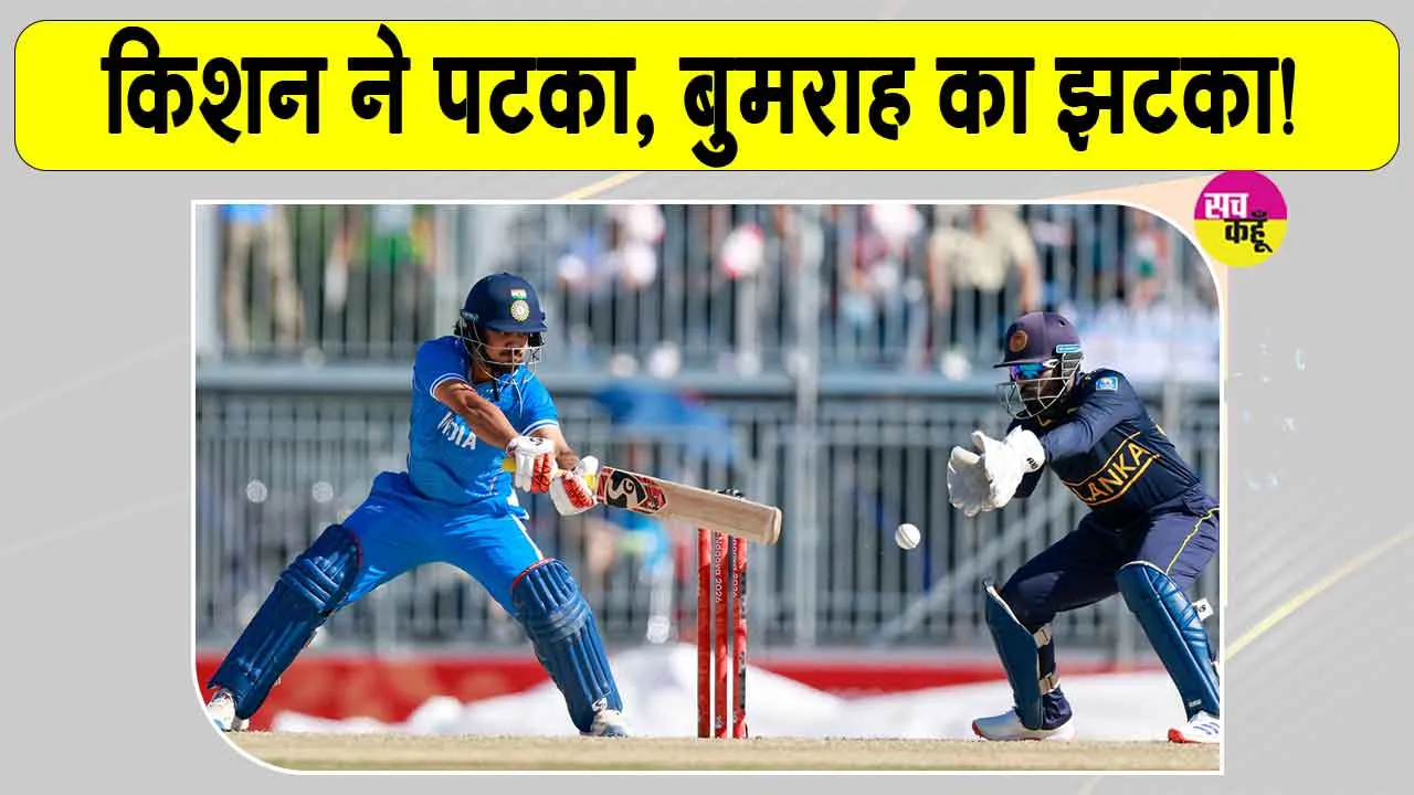 Asian Games Cricket: एशियन गेम्स में छाए ईशान किशन व सूर्यवंशी, बुमराह ने तोड़ी श्रीलंका की 'कमर'
