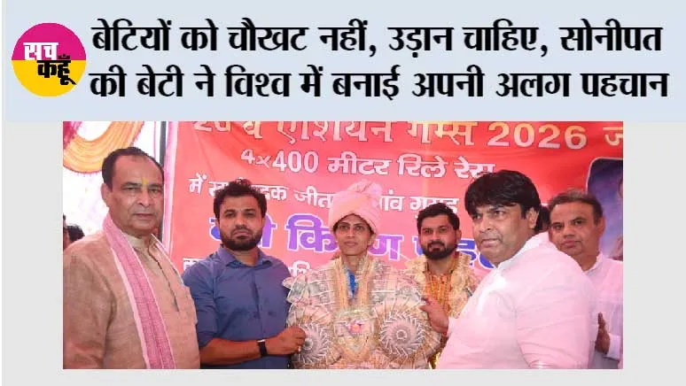 बेटियों को चौखट नहीं, उड़ान चाहिए, सोनीपत की बेटी ने विश्व में बनाई अपनी अलग पहचान