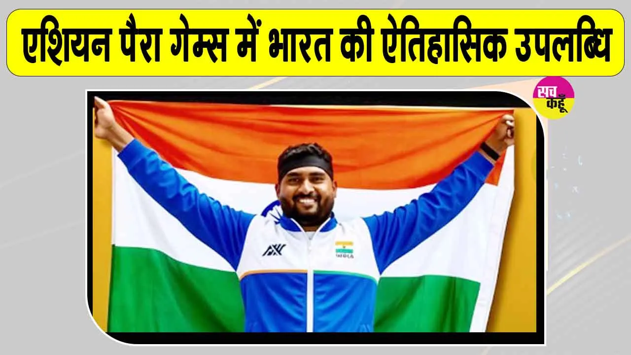 Asian Para Games Shot Put: एशियन पैरा गेम्स में भारत का जबरदस्त जलवा, शॉट पुट में किया क्लीन स्वीप