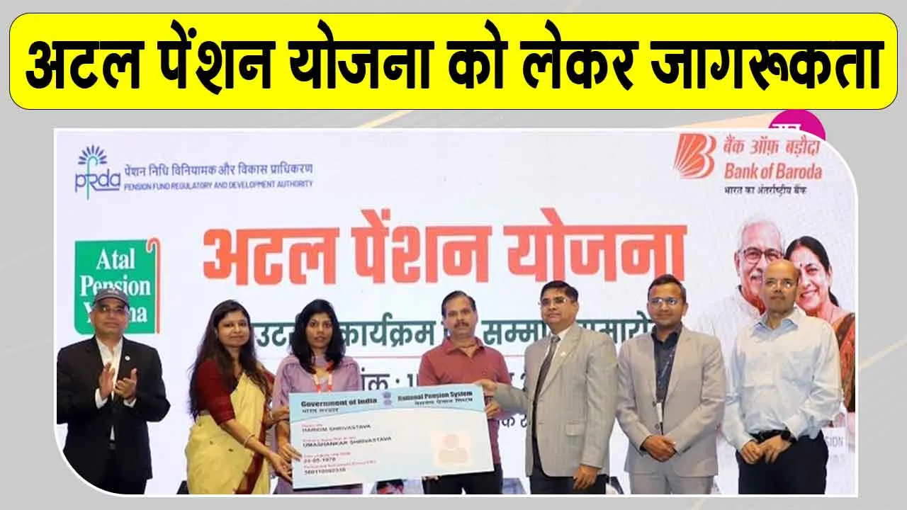 Atal Pension Yojana: अटल पेंशन योजना के 50 लाख नामांकन, योजना को लेकर किया जागरूक
