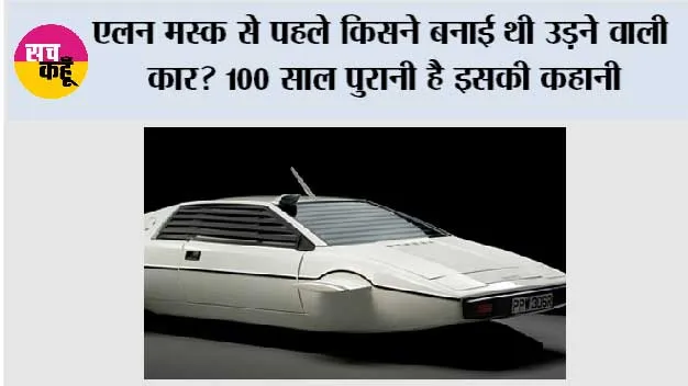 एलन मस्क से पहले किसने बनाई थी उड़ने वाली कार? 100 साल पुरानी है इसकी कहानी
