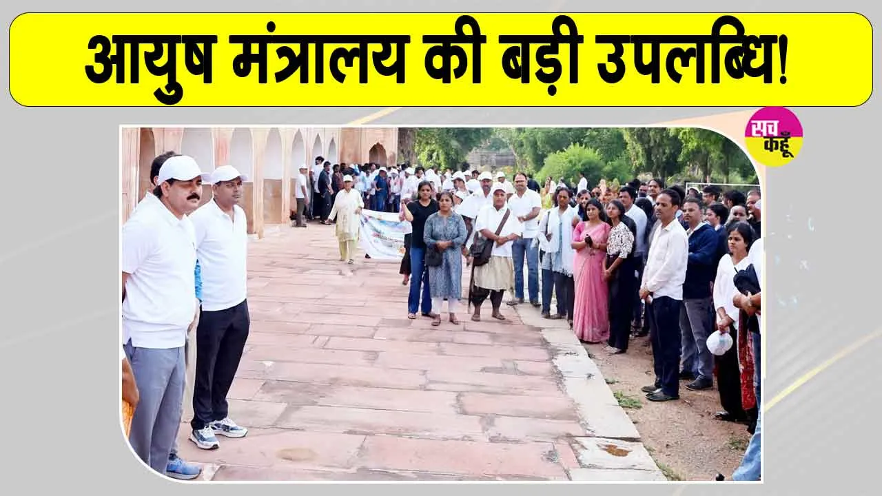 Cleanliness Drive India: आयुष मंत्रालय की बड़ी उपलब्धि! 220 जगहों पर चला स्वच्छता अभियान