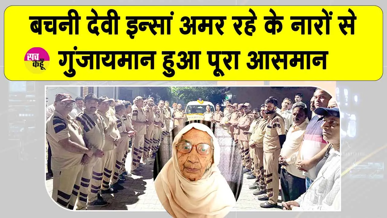Body Donation: कुरुक्षेत्र की बचनी देवी इन्सां 93 वर्ष की आयु में बनी समाज के लिए प्रेरणादायक उदाहरण