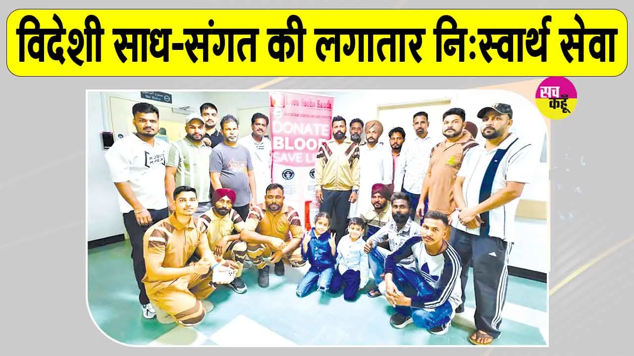 Bahrain Blood Donation: बहरीन की साध-संगत नि:स्वार्थ भाव से लगातार कर रही मानवता भलाई के कार्य